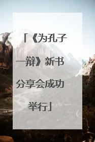 《为孔子一辩》新书分享会成功举行