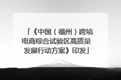 《中国（福州）跨境电商综合试验区高质量发展行动方案》印发
