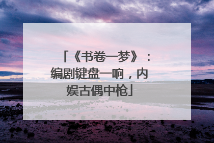 《书卷一梦》：编剧键盘一响，内娱古偶中枪