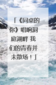 《同桌的你》唱响洞庭湖畔 我们的青春并未散场！