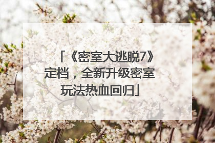 《密室大逃脱7》定档，全新升级密室玩法热血回归