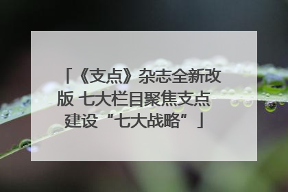 《支点》杂志全新改版 七大栏目聚焦支点建设“七大战略”
