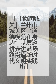 「德润城关」兰州市城关区“道德模范在身边”基层巡讲走进盐场路街道新时代文明实践所