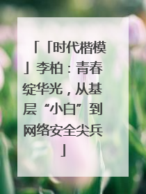 「时代楷模」李柏：青春绽华光，从基层“小白”到网络安全尖兵