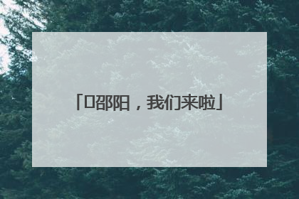 ⏰邵阳，我们来啦