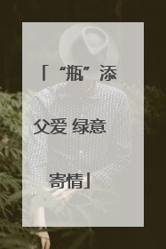 “瓶”添父爱 绿意寄情