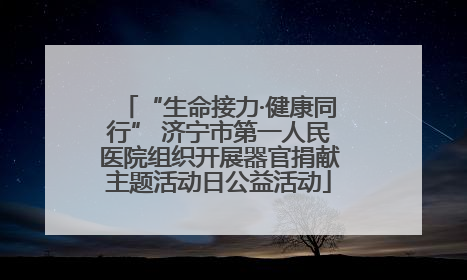 “生命接力·健康同行” 济宁市第一人民医院组织开展器官捐献主题活动日公益活动