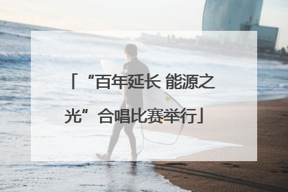 “百年延长 能源之光”合唱比赛举行