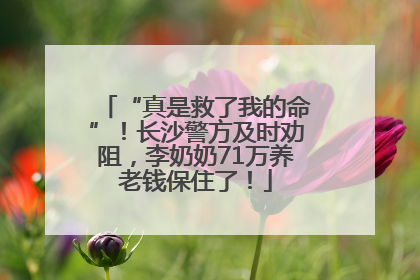 “真是救了我的命”！长沙警方及时劝阻，李奶奶71万养老钱保住了！
