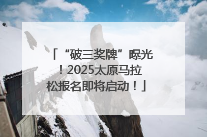 “破三奖牌”曝光！2025太原马拉松报名即将启动！