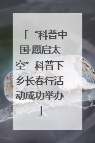 “科普中国·愿启太空”科普下乡长春行活动成功举办