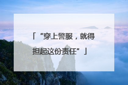 “穿上警服，就得担起这份责任”