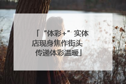 “体彩+”实体店现身焦作街头 传递体彩温暖