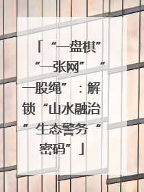 “一盘棋”“一张网”“一股绳”：解锁“山水融治”生态警务“密码”