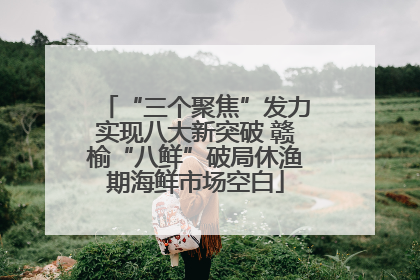 “三个聚焦”发力实现八大新突破 赣榆“八鲜”破局休渔期海鲜市场空白