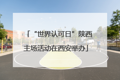 “世界认可日”陕西主场活动在西安举办