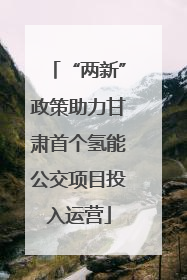 “两新”政策助力甘肃首个氢能公交项目投入运营