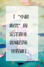 “中超跑男”周定洋迎来蓉城百场里程碑