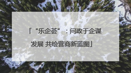 “乐企荟”：问政于企谋发展 共绘营商新蓝图