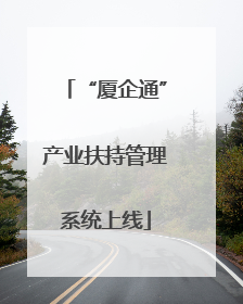 “厦企通”产业扶持管理系统上线