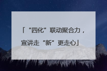 “四化”联动聚合力，宣讲走“新”更走心