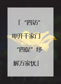 “四访”叩开千家门“四促”纾解万家忧