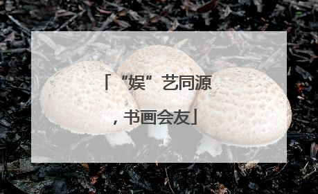 “娱”艺同源，书画会友