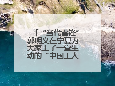 “当代雷锋”郭明义在宁夏为大家上了一堂生动的“中国工人大思政课”