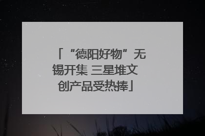 “德阳好物”无锡开集 三星堆文创产品受热捧