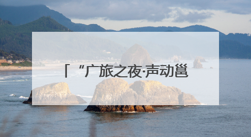 “广旅之夜·声动邕城”启幕 国家级歌唱家领衔音乐盛宴