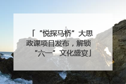 “悦探马桥”大思政课项目发布，解锁“六一”文化盛宴