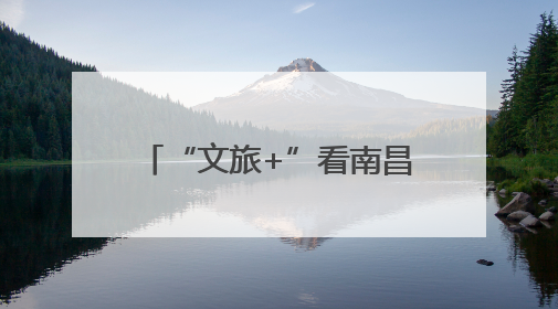 “文旅+”看南昌：水墨丹青缔鸳盟