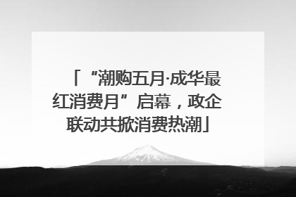 “潮购五月·成华最红消费月”启幕，政企联动共掀消费热潮