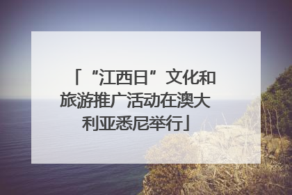 “江西日”文化和旅游推广活动在澳大利亚悉尼举行