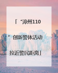 “漳州110”创新警体活动拉近警民距离