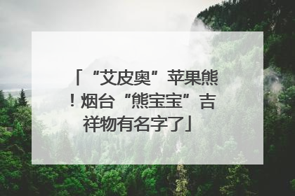 “艾皮奥”苹果熊！烟台“熊宝宝”吉祥物有名字了