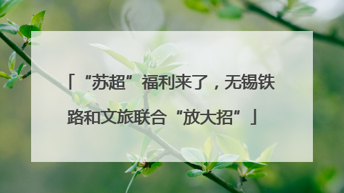 “苏超”福利来了，无锡铁路和文旅联合“放大招”