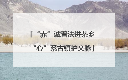 “赤”诚普法进茶乡 “心”系古镇护文脉