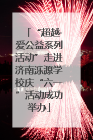 “超越·爱公益系列活动”走进济南泺源学校庆“六一”活动成功举办