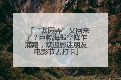 “酱园弄”又回来了？巨幅海报空降乍浦路，欢迎影迷朋友电影节去打卡