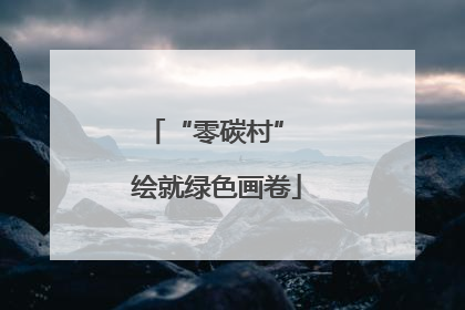 “零碳村” 绘就绿色画卷