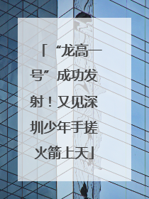 “龙高一号”成功发射！又见深圳少年手搓火箭上天
