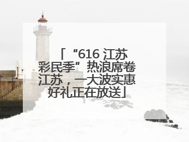 “616 江苏彩民季”热浪席卷江苏，一大波实惠好礼正在放送
