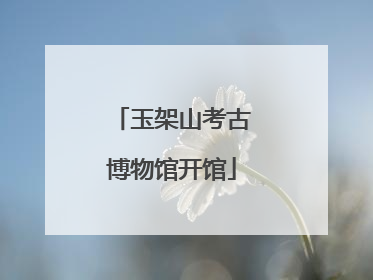 玉架山考古博物馆开馆