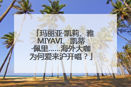 玛丽亚·凯莉、雅MIYAVI、凯蒂·佩里……海外大咖为何爱来沪开唱？