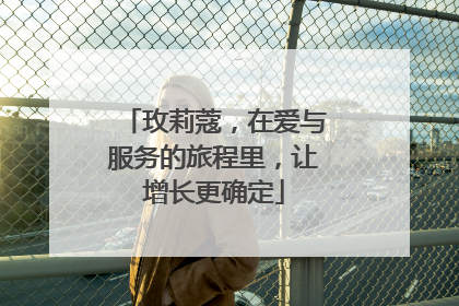 玫莉蔻，在爱与服务的旅程里，让增长更确定