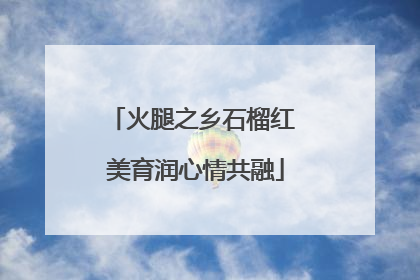 火腿之乡石榴红 美育润心情共融