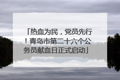 热血为民，党员先行！青岛市第二十六个公务员献血日正式启动