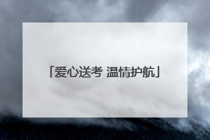 爱心送考 温情护航