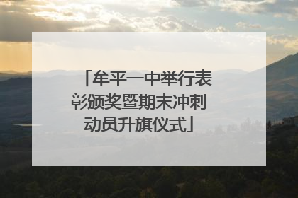 牟平一中举行表彰颁奖暨期末冲刺动员升旗仪式